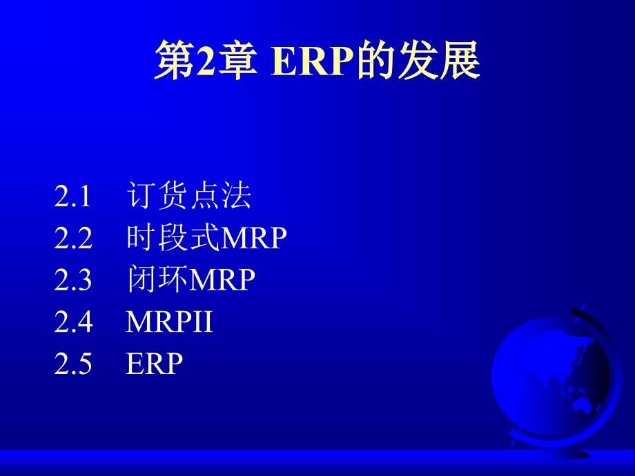 ERP与企业管理：理论、方法、系统 教学课件 ppt 作者  7-302-11484-6第02章发展_第1页