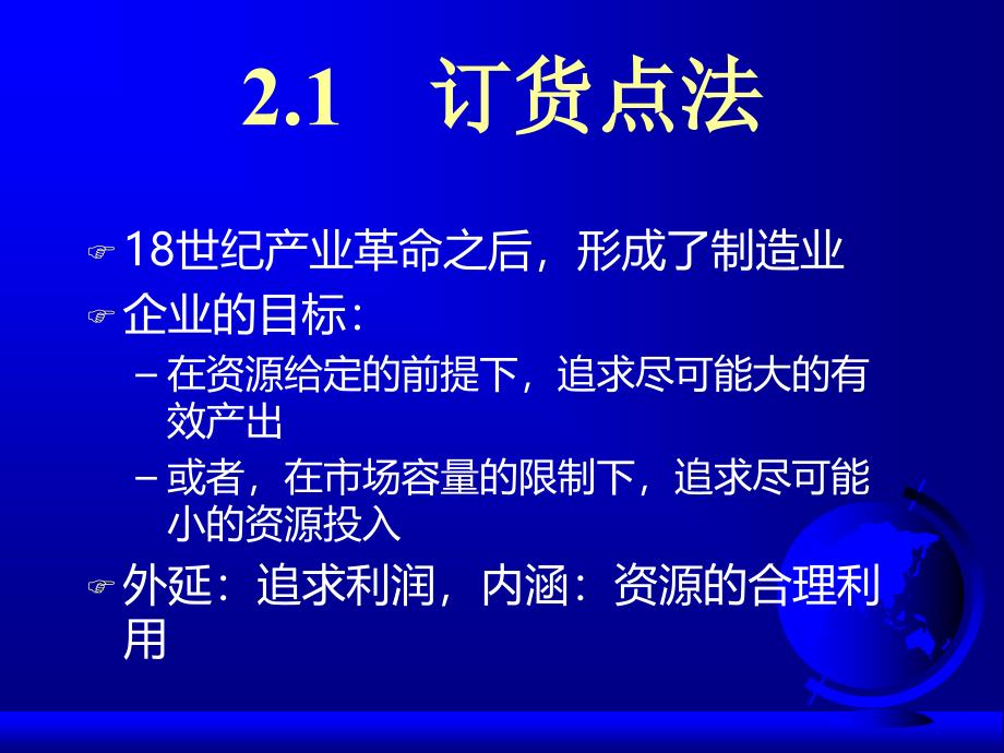 ERP与企业管理：理论、方法、系统 教学课件 ppt 作者  7-302-11484-6第02章发展_第2页