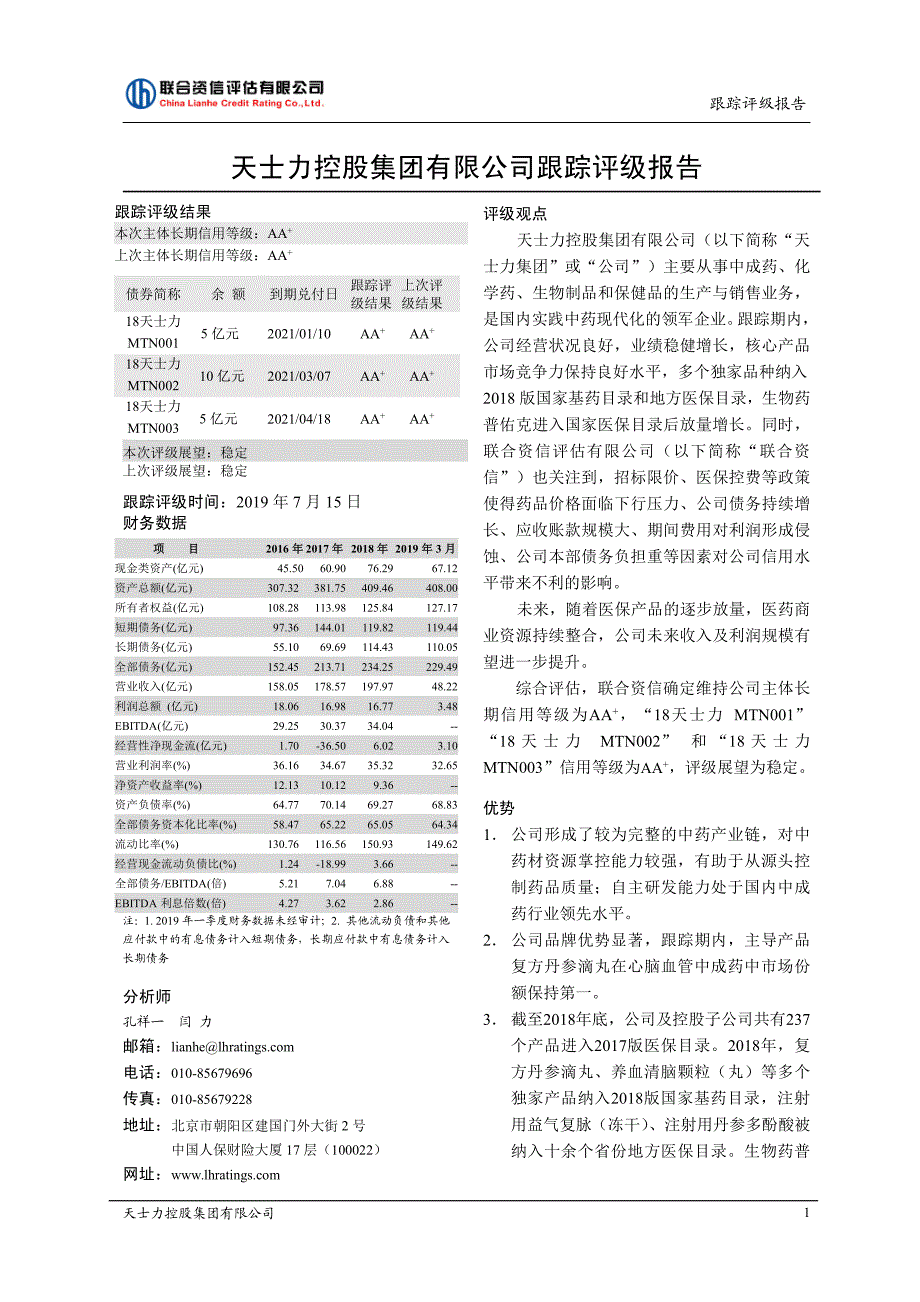 天士力控股集团有限公司跟踪评级报告(更新)_第2页