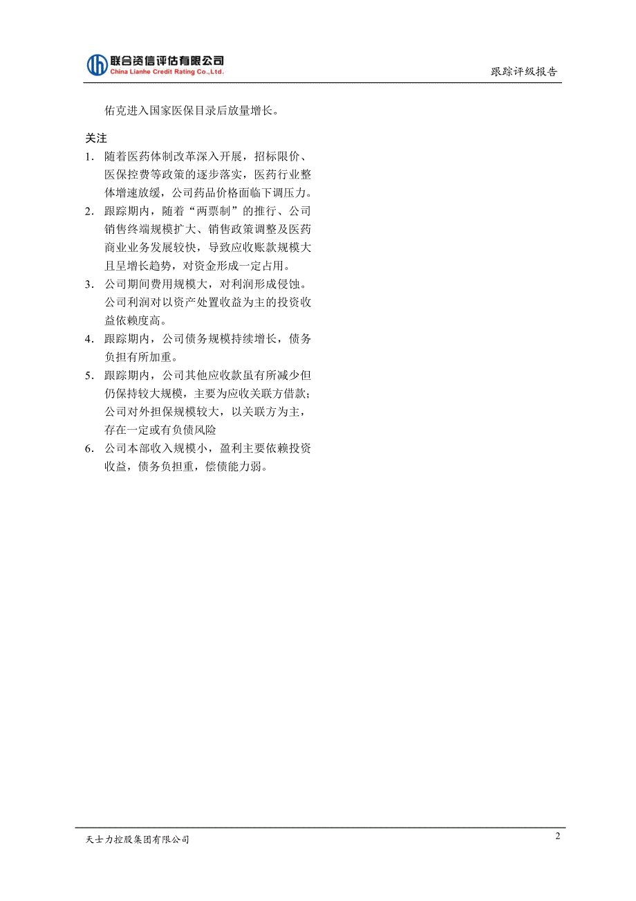 天士力控股集团有限公司跟踪评级报告(更新)_第3页