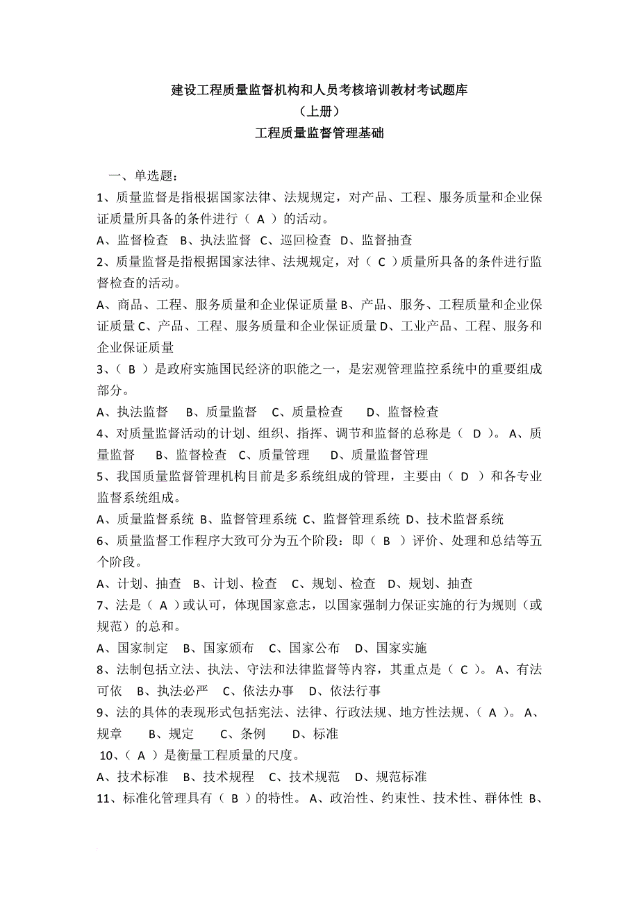 工程质量监督管理基础考试题库.doc_第1页