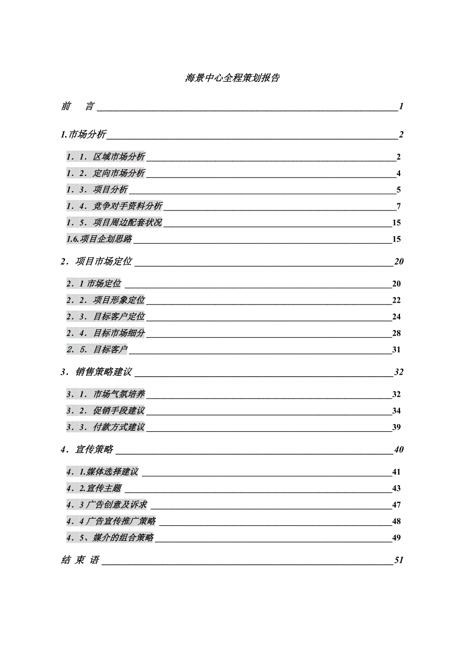 某海景中心全程策划报告.doc_第1页