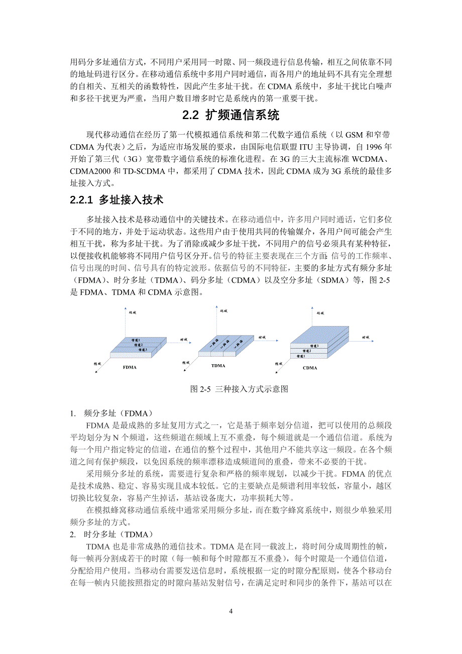 第三代移动通信 教学大纲作者 张玉艳 方莉 20090823第2章3G关键技术 讲义_第4页