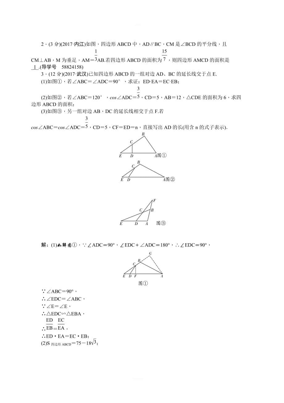 2018年辽宁地区中考数学专题突破训练(16)相似三角形(含位似)_第5页