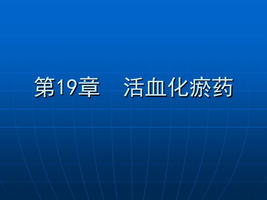 中药学课件第十九章-活血化瘀药 (2)_第1页