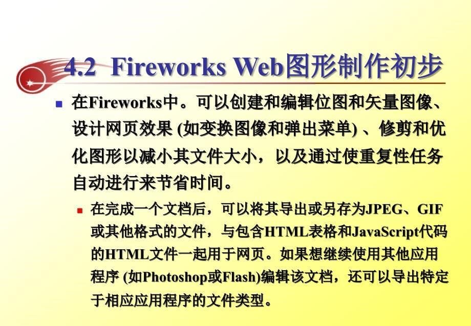 数字艺术设计概论 教学课件 ppt 作者 周苏 主编第4-2讲：Fireworks Web图形制作初步_第5页