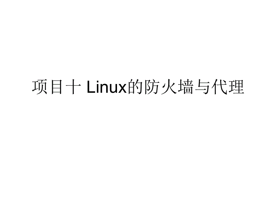 Linux网络操作系统 教学课件 ppt 作者 赵军 刘猛项目十Linux的防火墙与代理_第1页