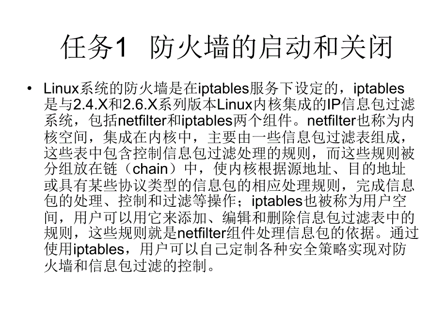 Linux网络操作系统 教学课件 ppt 作者 赵军 刘猛项目十Linux的防火墙与代理_第4页