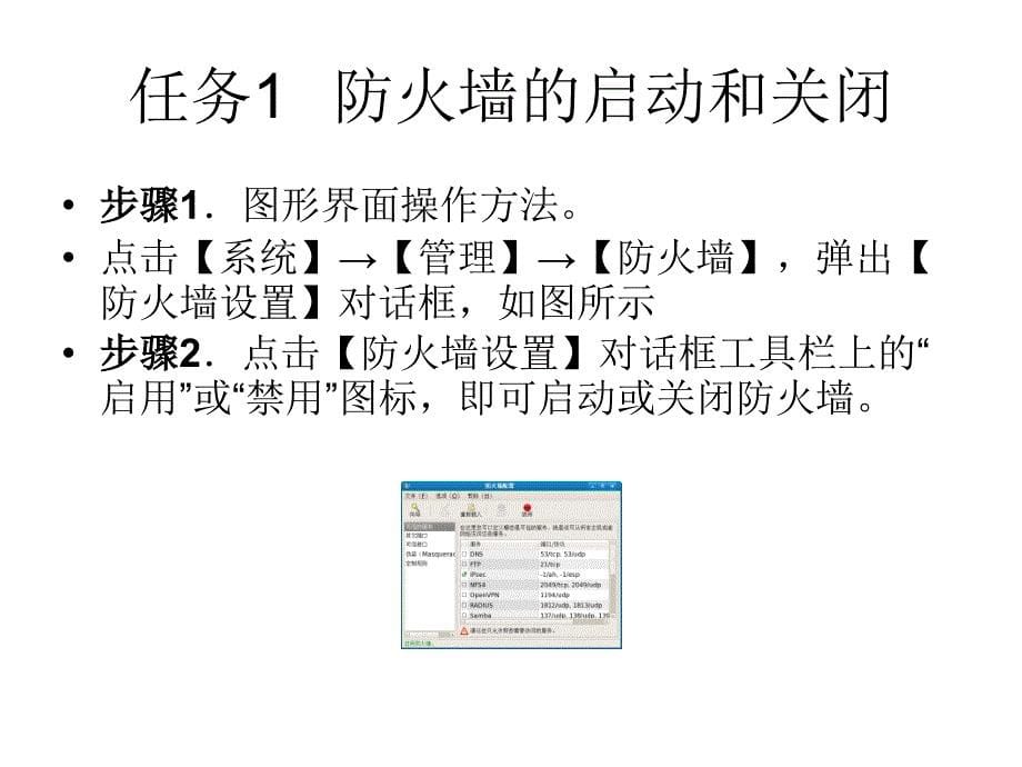 Linux网络操作系统 教学课件 ppt 作者 赵军 刘猛项目十Linux的防火墙与代理_第5页