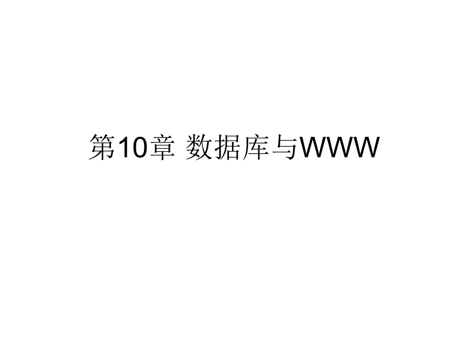 数据库技术 教学课件 ppt 作者 施伯乐PPT-KX-10_第1页