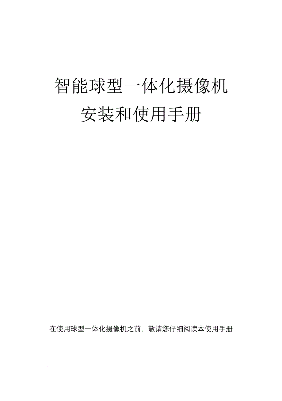 布莱凯特二代智能球说明和使用手册.doc_第1页