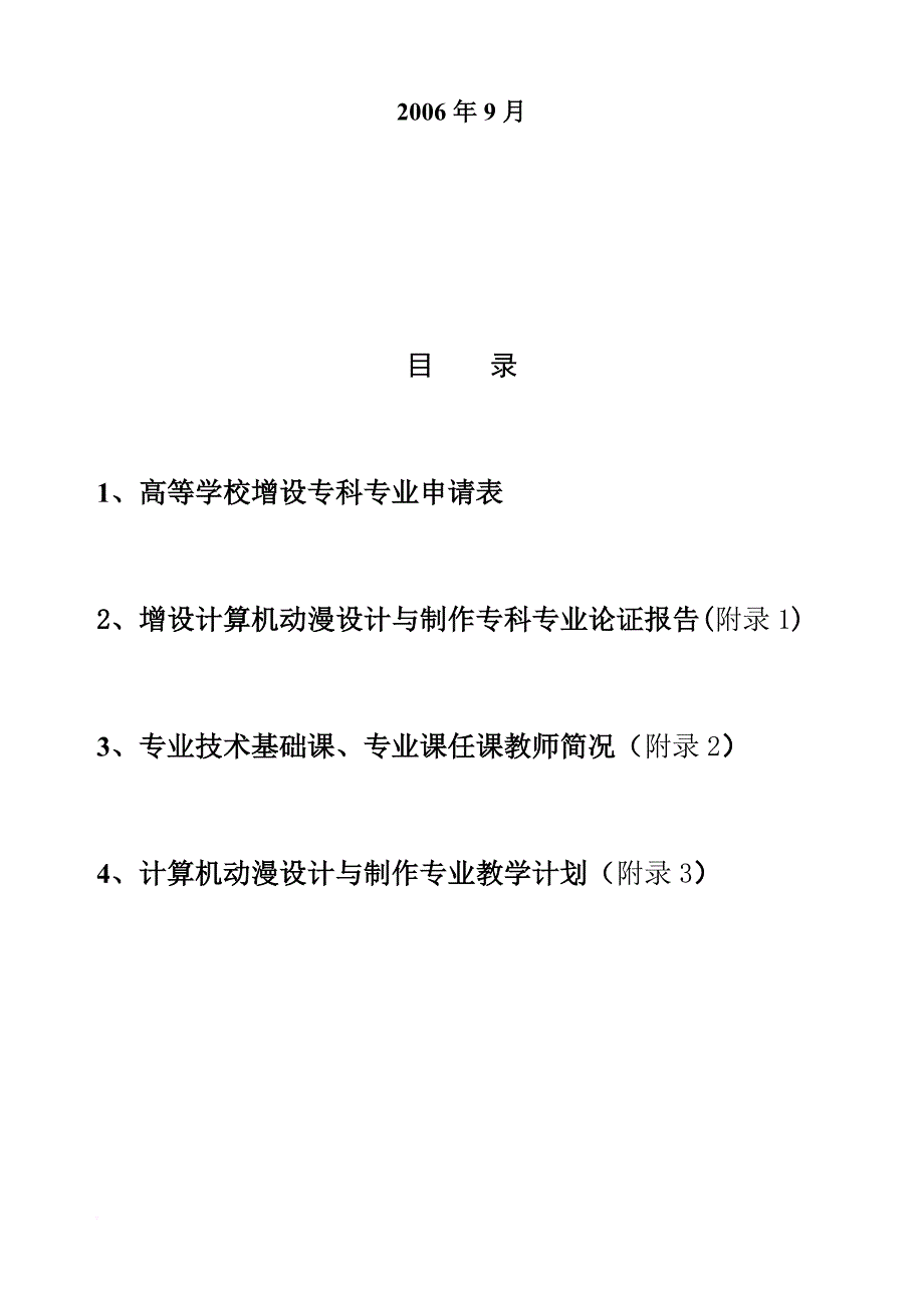 增设《动漫设计与制作》专科专业申报材料.doc_第2页