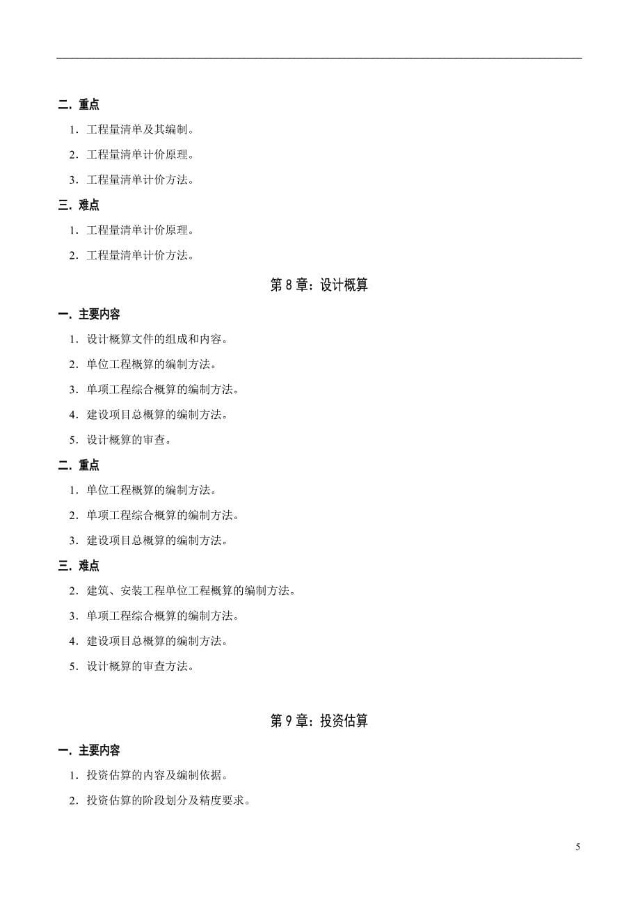 工程造价与管理培训资料.doc_第5页