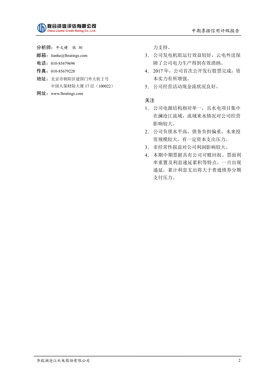 华能澜沧江水电股份有限公司2019年度第一期中期票据信用评级报告及跟踪评级安排_第3页