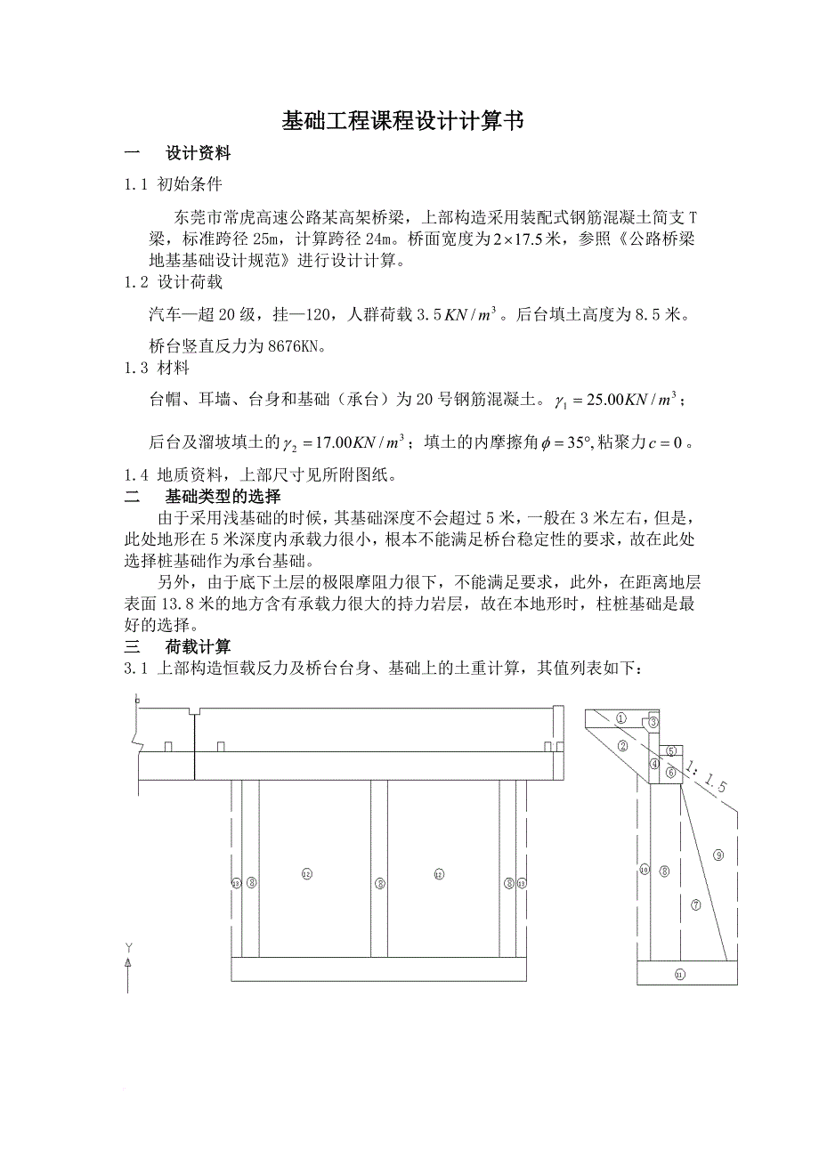 基础工程设计课程.doc_第1页