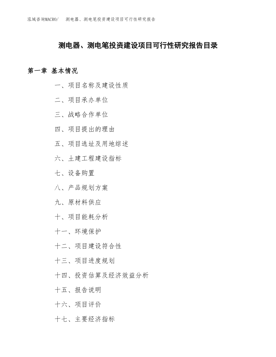 测电器、测电笔投资建设项目可行性研究报告（拿地模板）_第3页