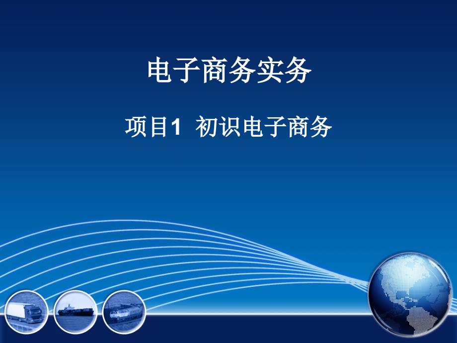 电子商务实务-课件课件项目1初识电子商务_第1页