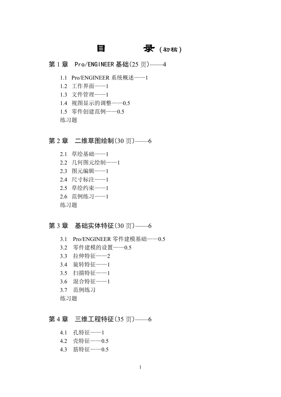 ProENGINEER Wildfire 3.0实用教程 教学课件 ppt 作者 蔡冬根 目录_第1页