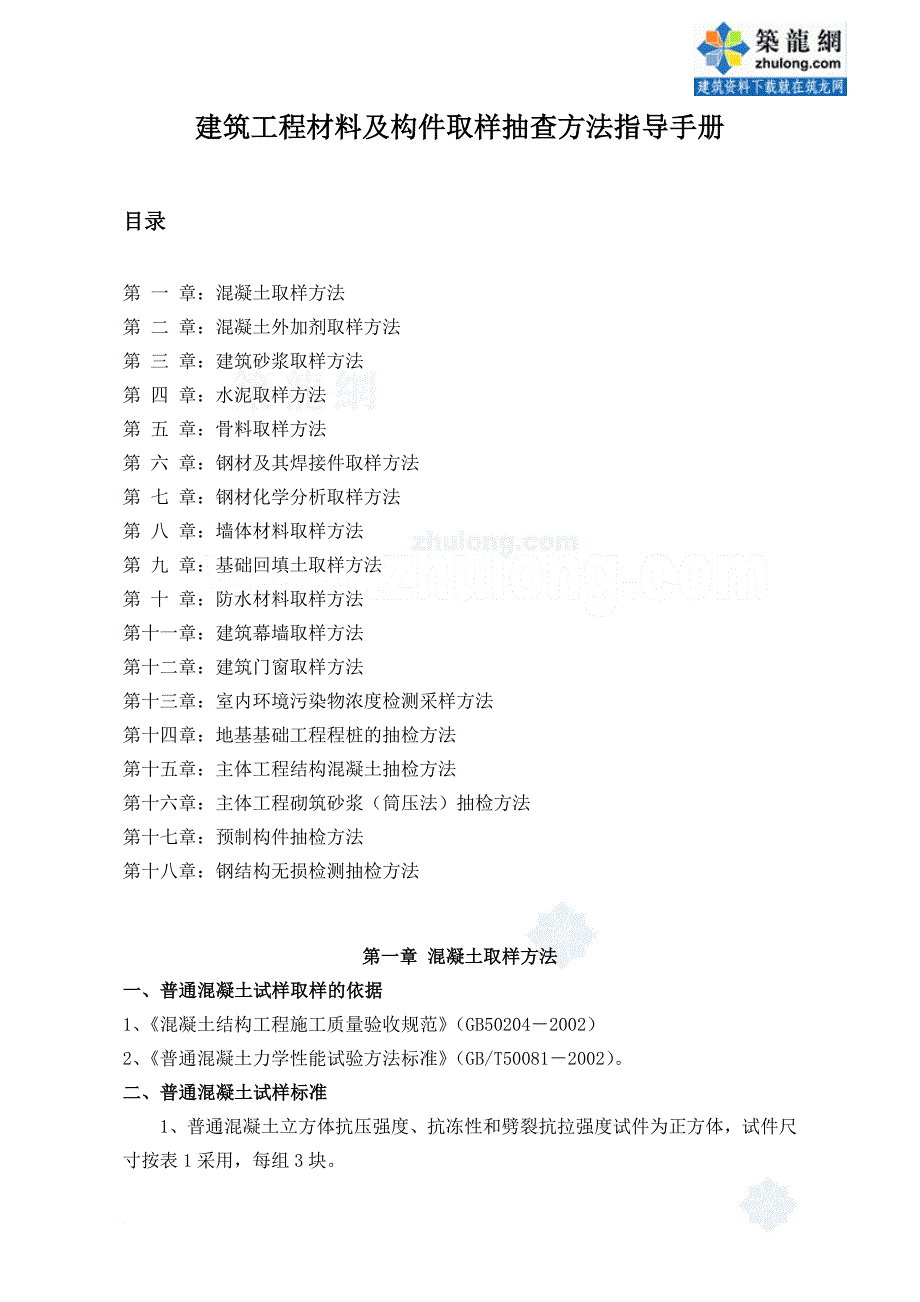 建筑工程材料及构件取样抽查方法指导手册.doc_第1页