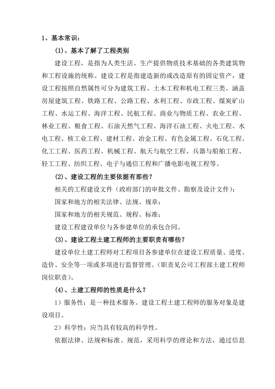 建筑工程土建工程师应知应会.doc_第2页