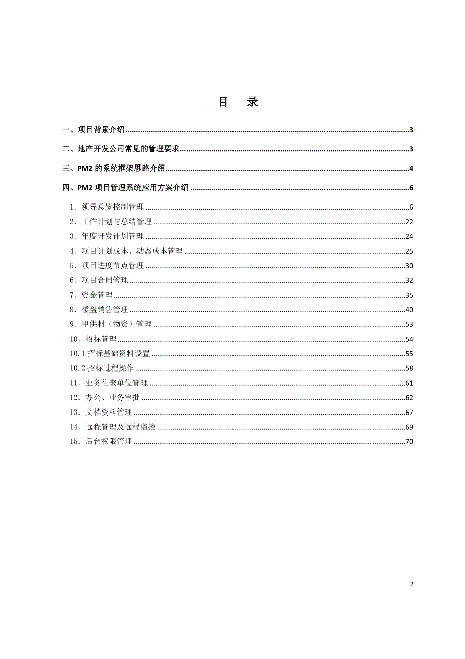 房地产项目管理信息系统应用方案书.doc_第2页