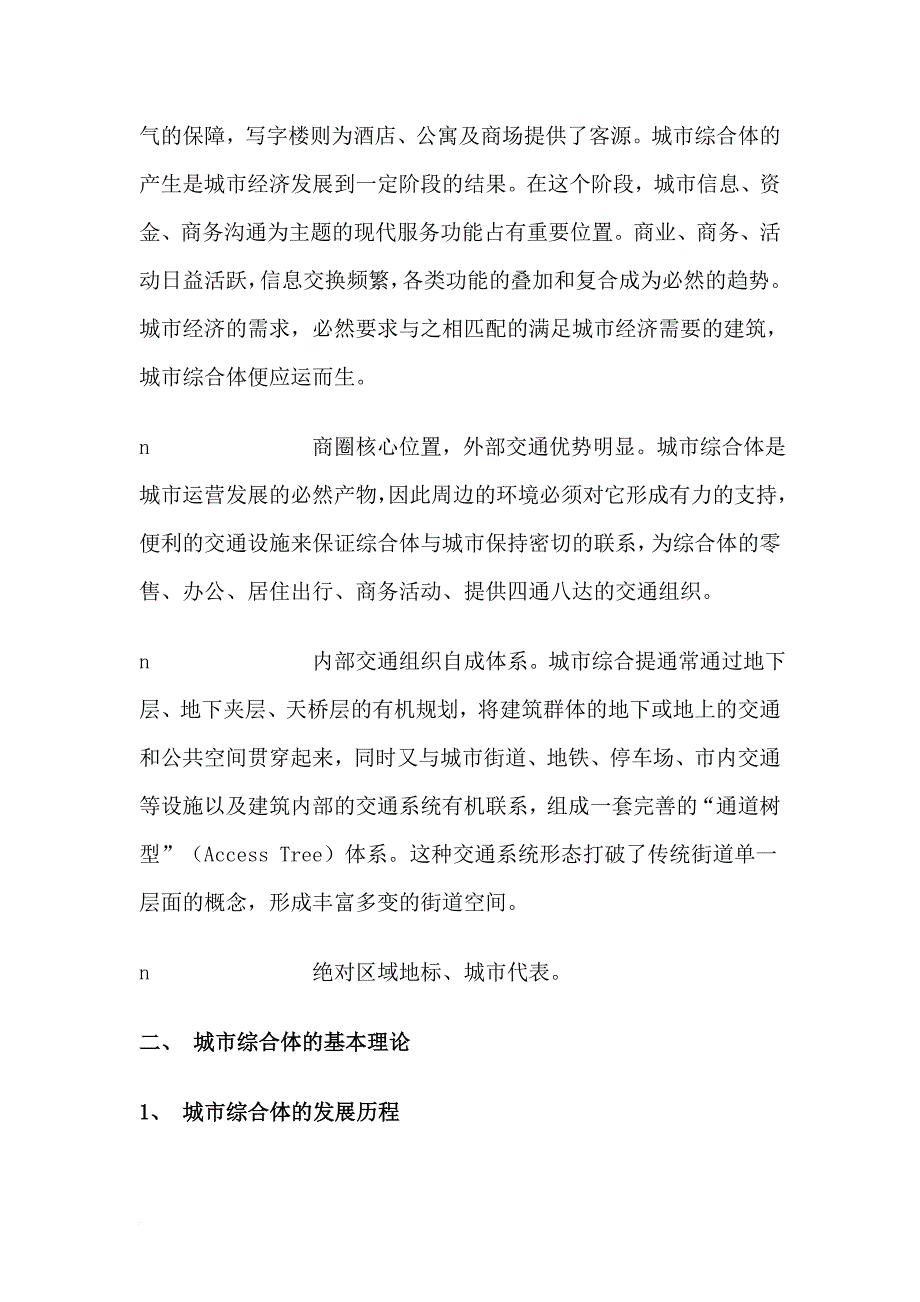 城市综合体的研究和规划案例分析.doc_第2页