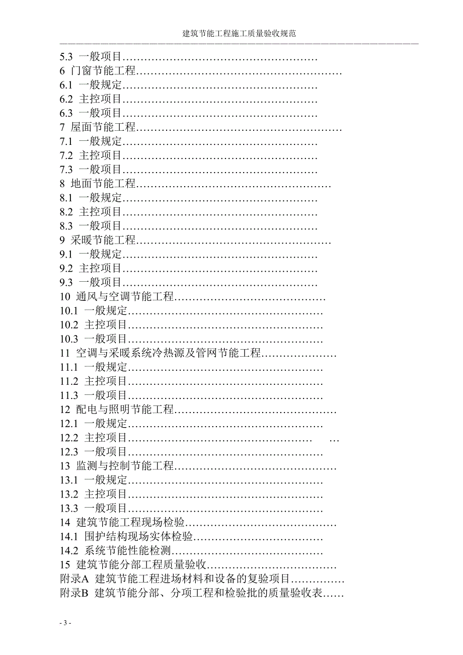 建筑节能工程施工质量验收规范范本.doc_第3页