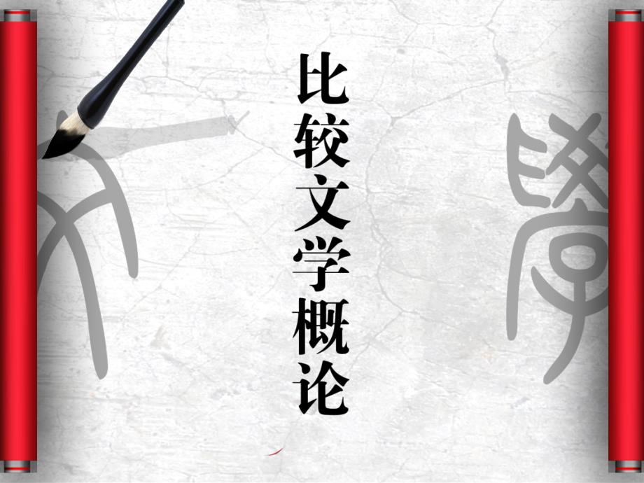 比较文学概论马工程第6章_第1页