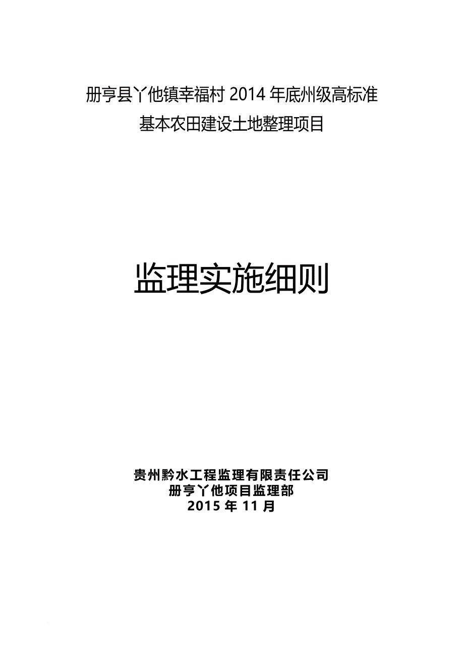 土地整理项目工程监理细则培训资料.doc_第1页