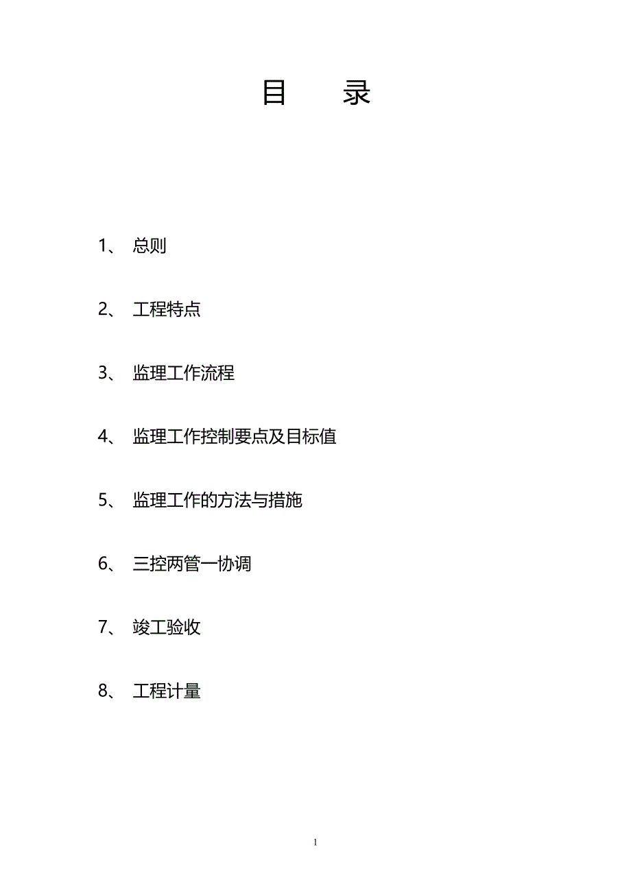 土地整理项目工程监理细则培训资料.doc_第2页