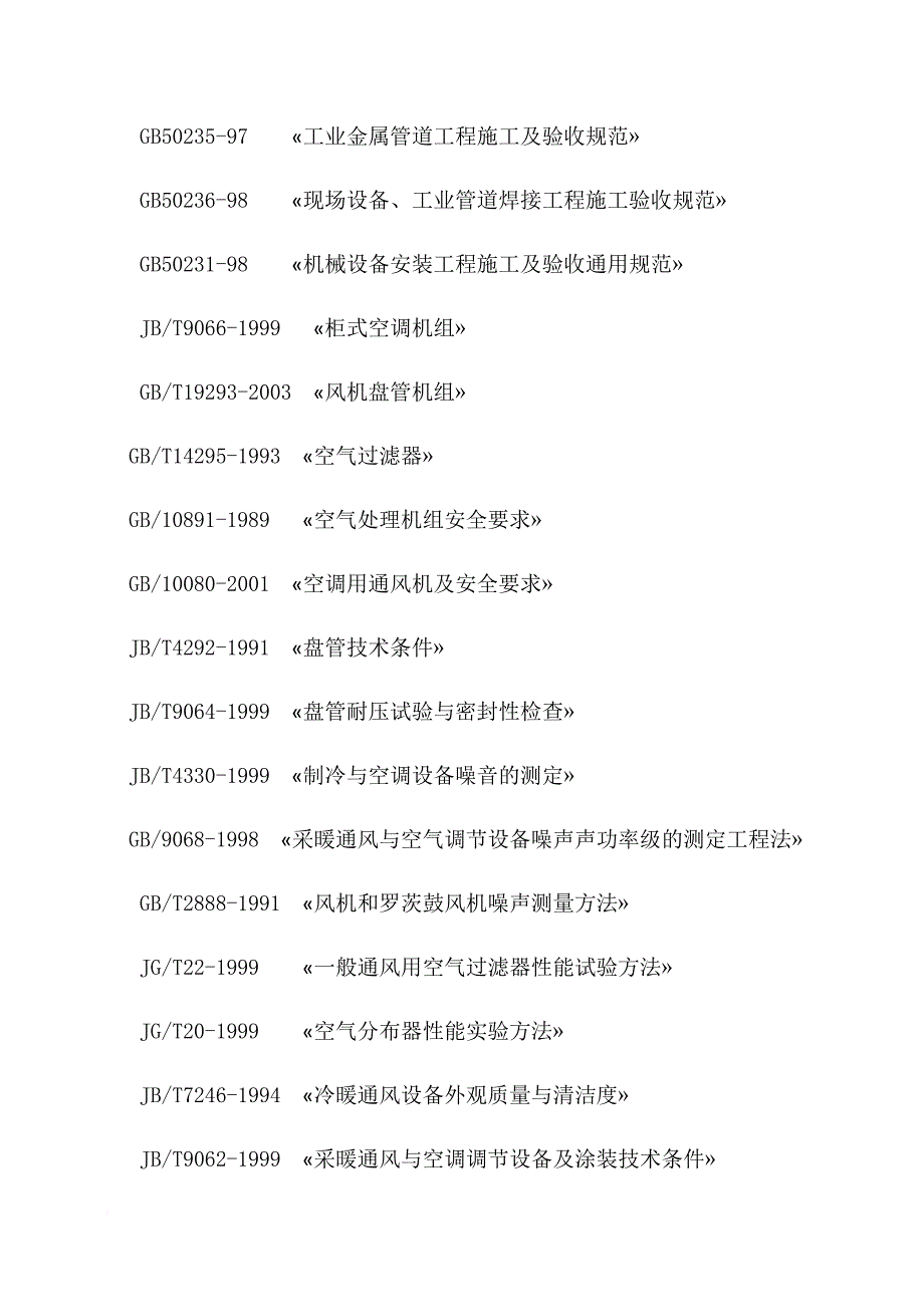 多联机施工方案培训资料.doc_第2页