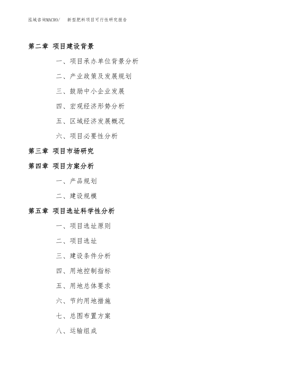 新型肥料项目可行性研究报告(拿地模板).docx_第4页