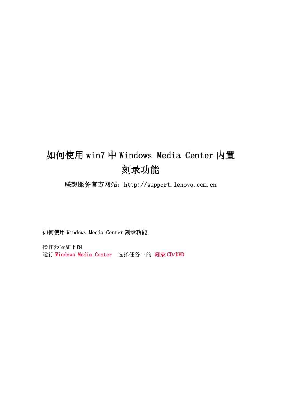 怎样使用win7中windows media center内置刻录功能.doc_第1页