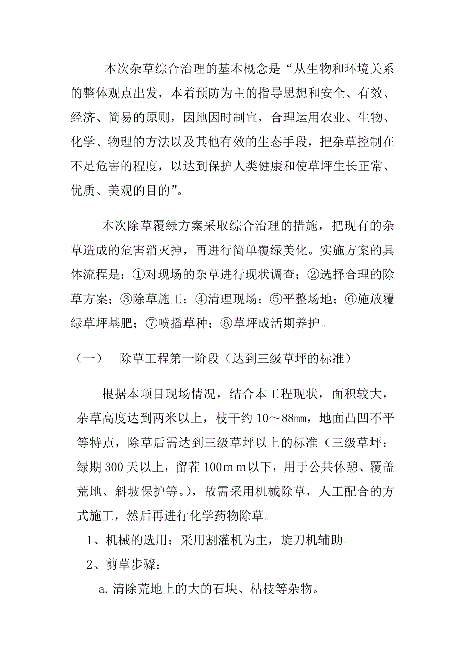 地块除草覆绿工程施工设计策划书.doc_第2页