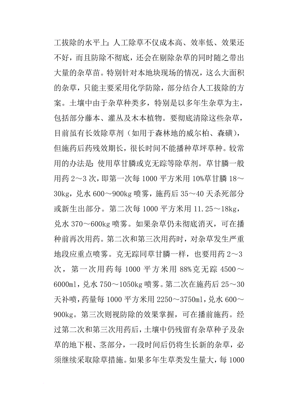 地块除草覆绿工程施工设计策划书.doc_第4页