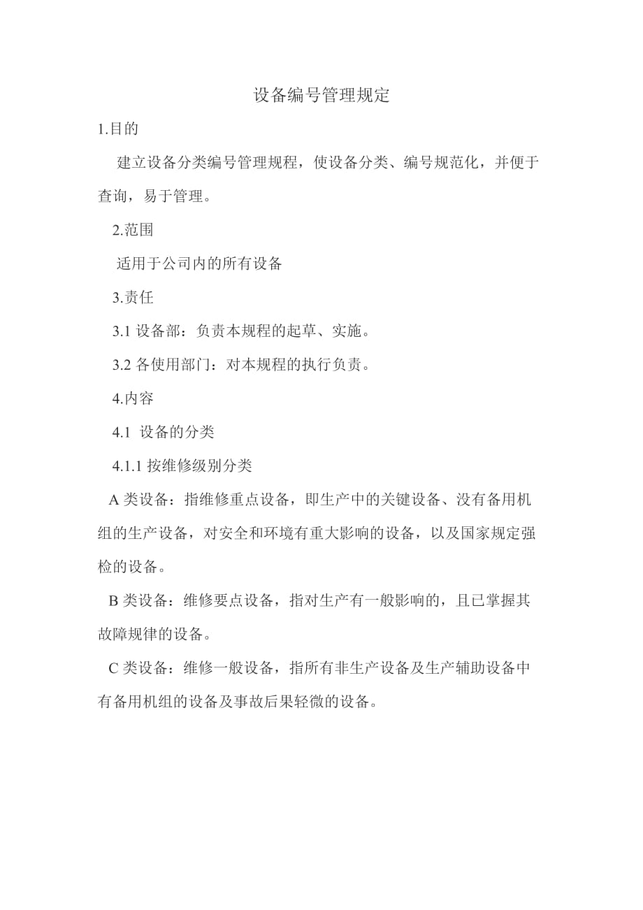 设备编号管理规定_第1页
