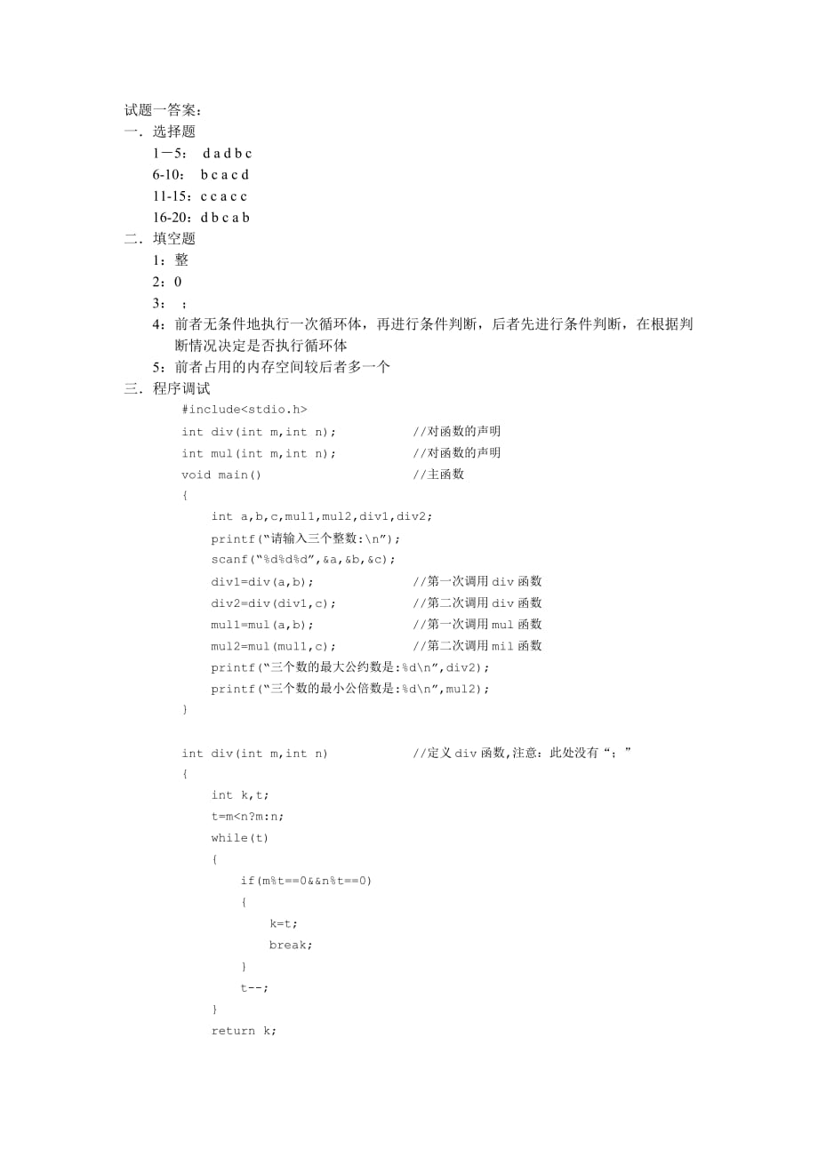 C语言程序设计 第二版 教学课件 ppt 作者 钟廷志 李如超配套习题 模拟试题1答案_第1页