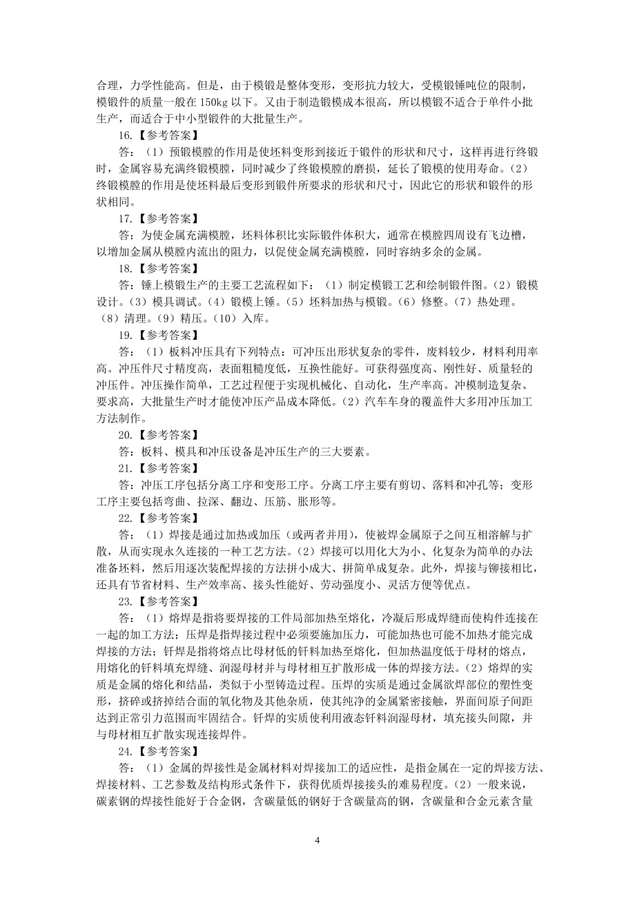 汽车机械基础习题册 工业和信息化高职高专十二五 规划教材立项项目 习题答案 作者 李东兵 李亚杰 07-答案_第4页