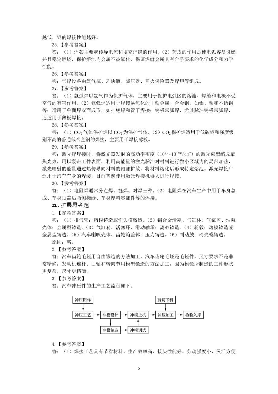 汽车机械基础习题册 工业和信息化高职高专十二五 规划教材立项项目 习题答案 作者 李东兵 李亚杰 07-答案_第5页