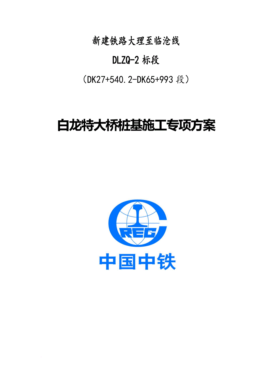 大临铁路白龙特大桥桩基施工专项方案.doc_第1页