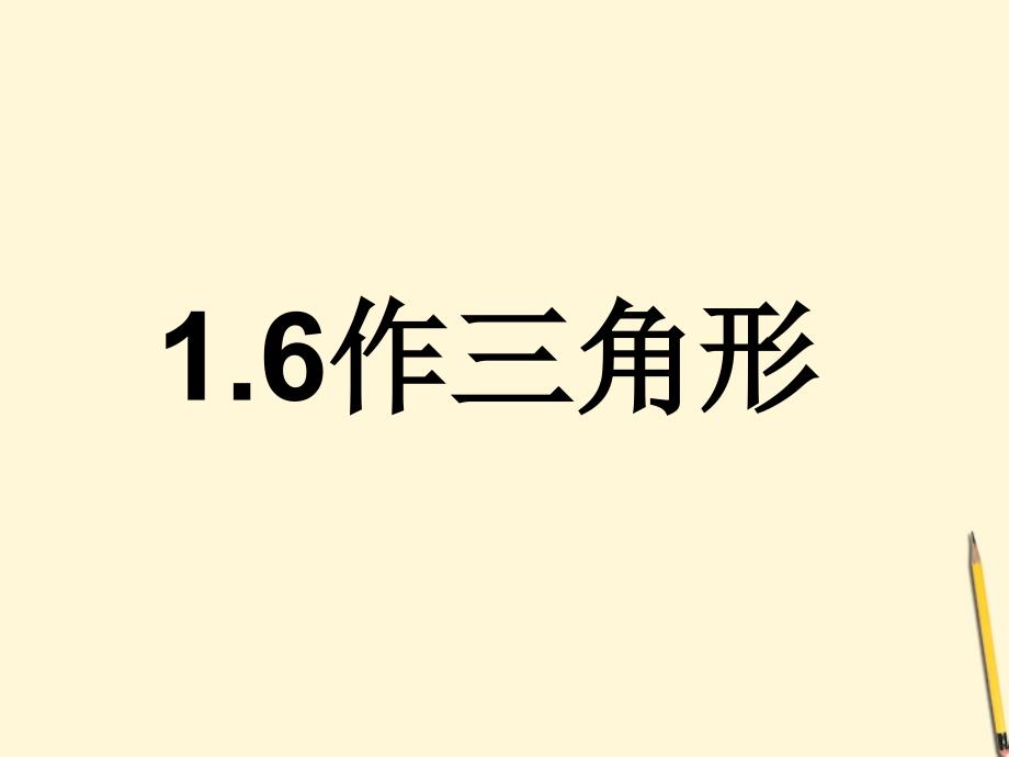 浙江省桐乡三中七年级数学下册《16作三角形》课件-浙教版_第1页