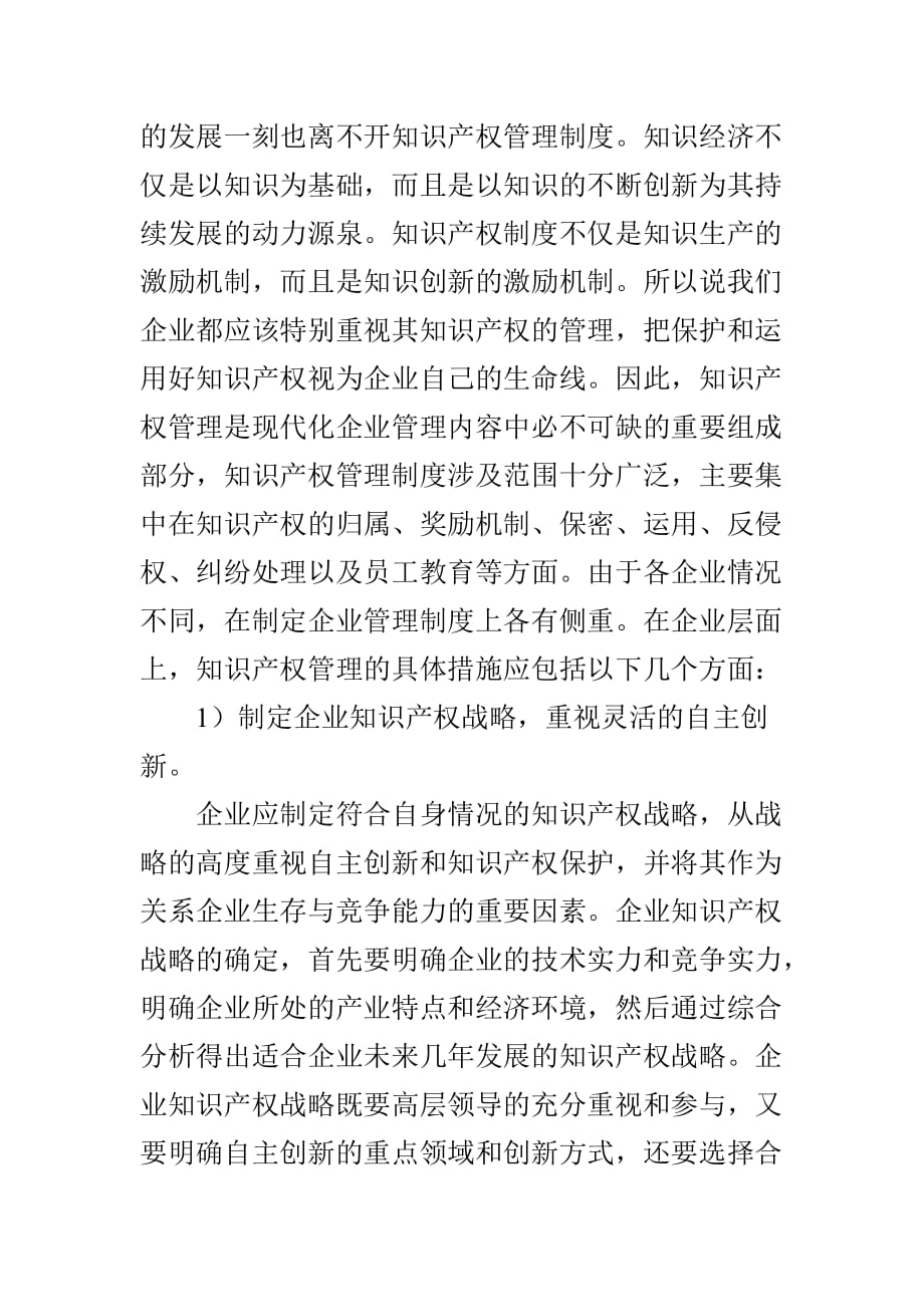 浅谈企业知识产权管理与保护资料_第2页