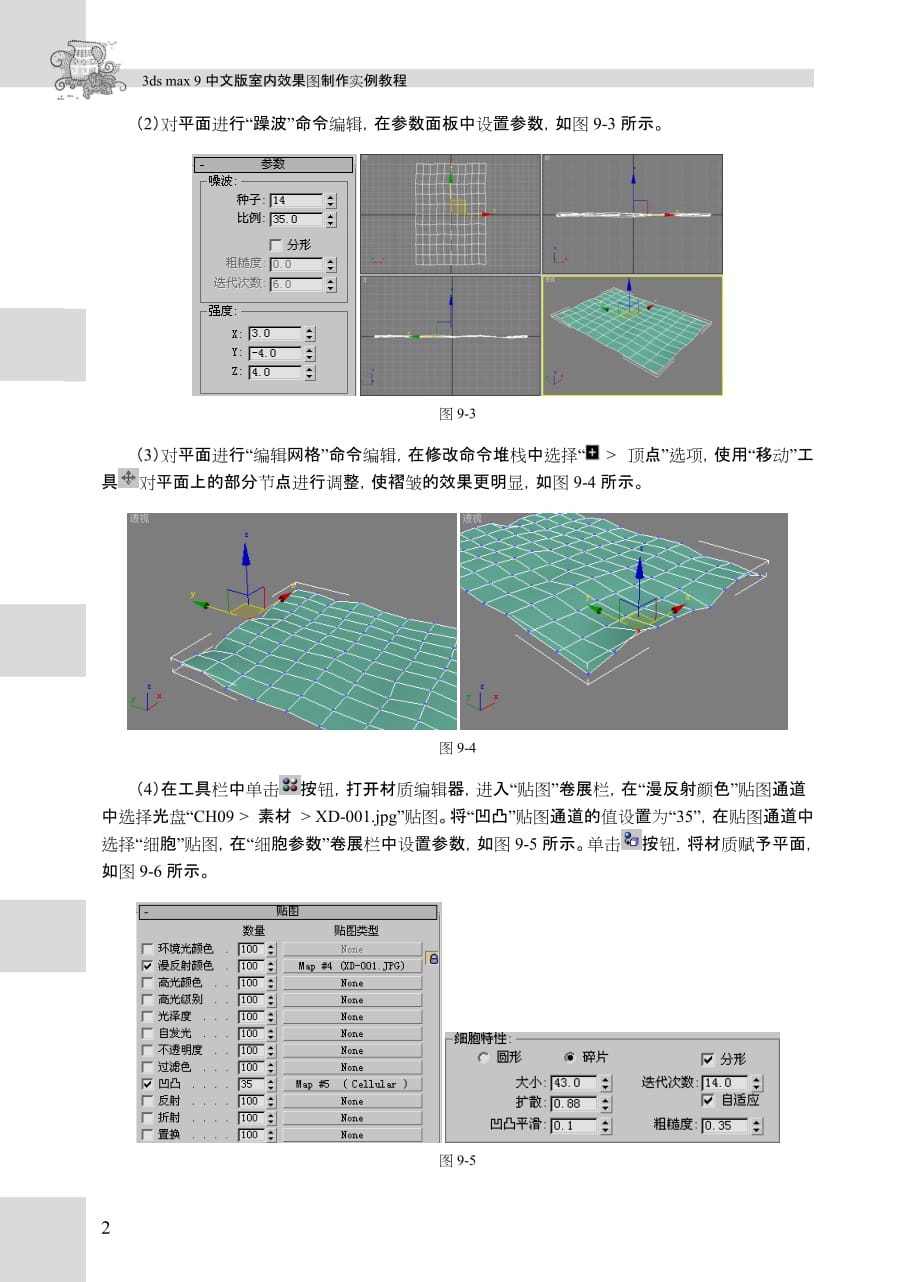 3ds Max 9中文版室内效果图制作实例教程 1CD 教学课件 ppt 黄喜云习题答案 9章_第2页