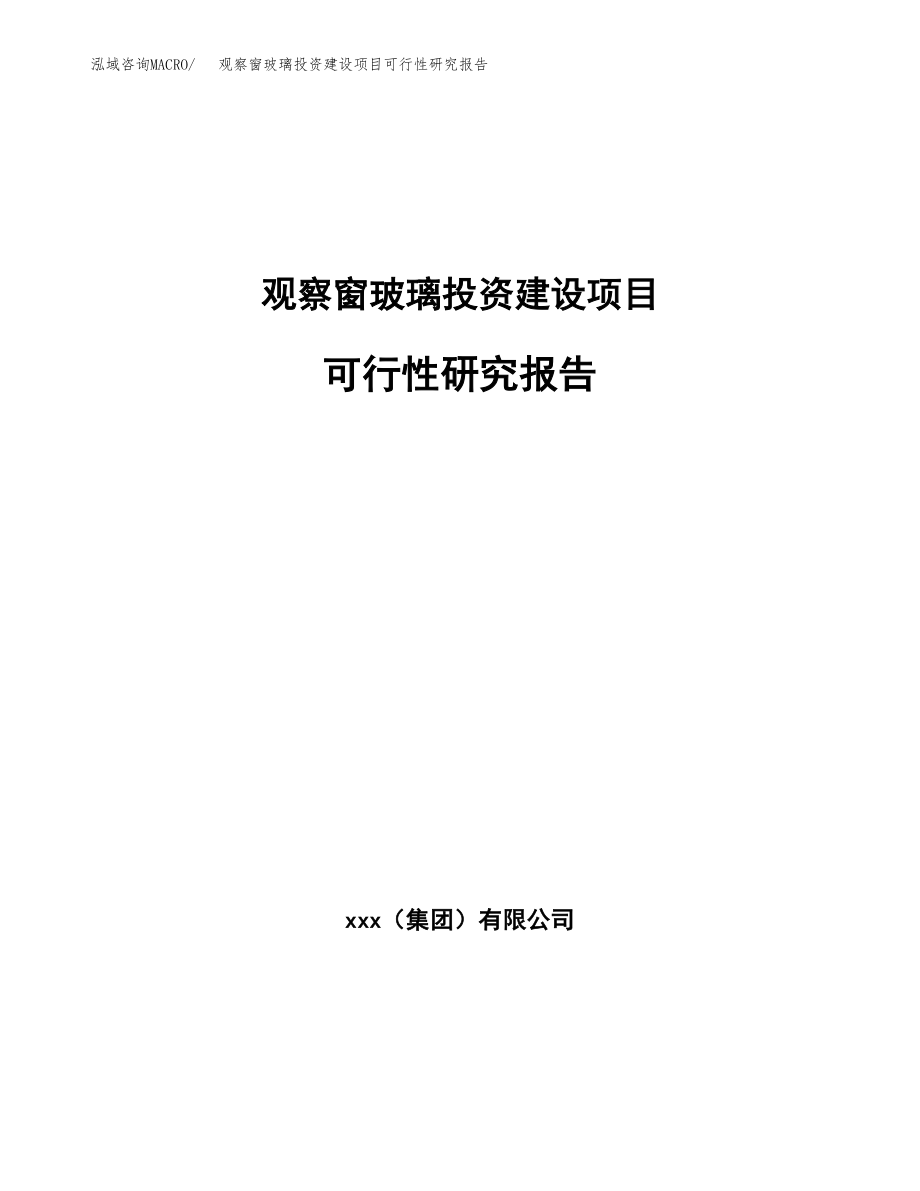 观察窗玻璃投资建设项目可行性研究报告（拿地模板）_第1页