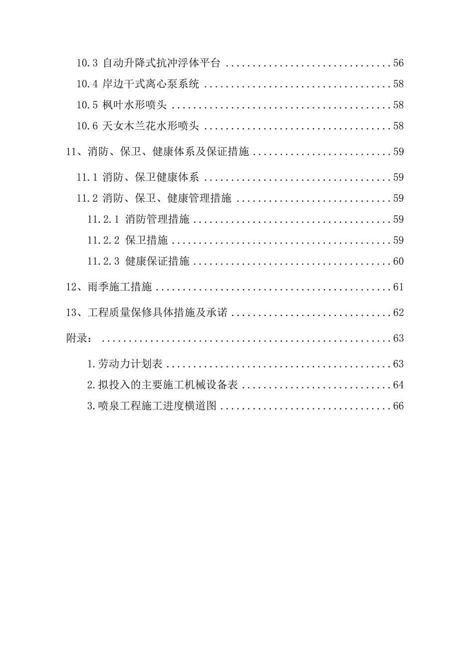 某湖水景喷泉及水幕电影工程施工组织设计.doc_第5页