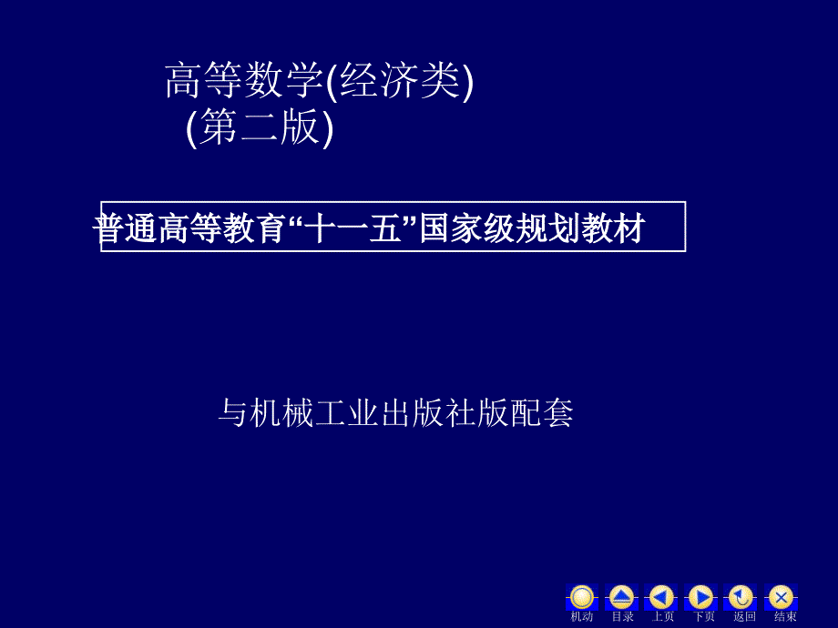 高等数学 经济类 第3版 教学课件 ppt 作者 蒋兴国 3.13函数的作图_第1页