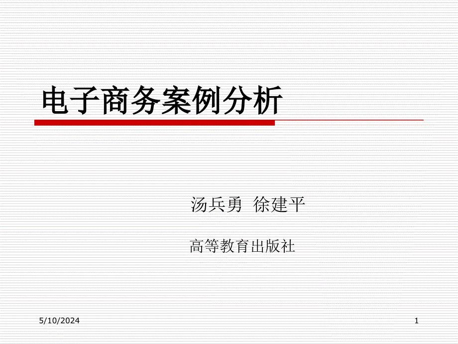 电子商务案例分析教学课件作者第二版汤兵勇第13章节品牌飞跃可的模式课件_第1页