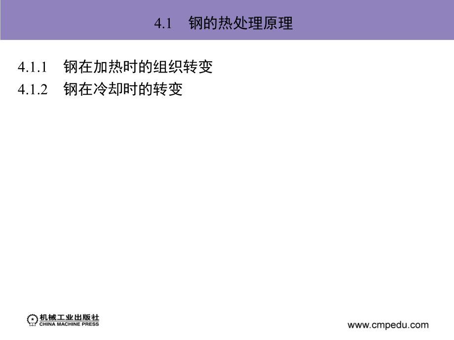 金属材料与热处理 教学课件 ppt 作者 彭广威 等 课题4　金属材料的常规热处理_第2页