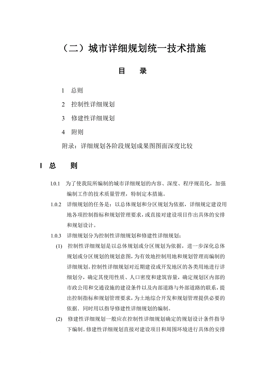 城市详细规划统一技术措施.doc_第1页