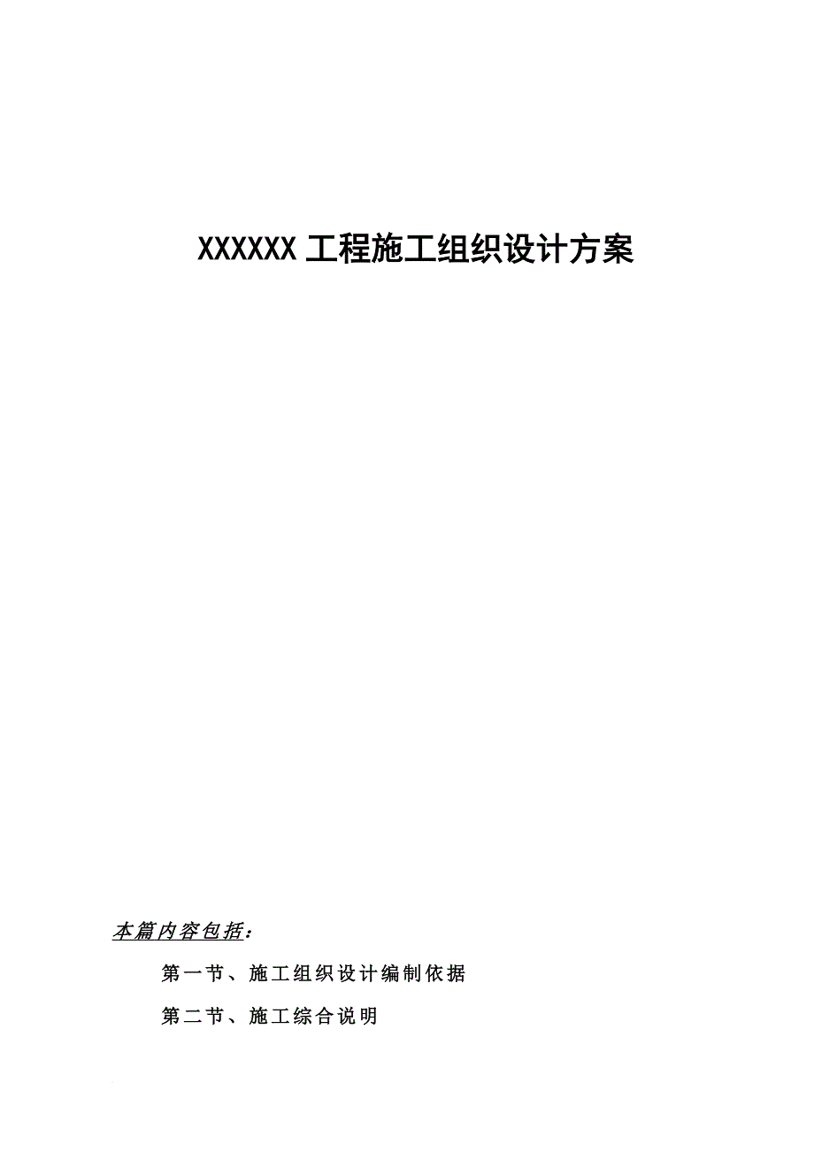 工程施工组织设计方案培训资料1.doc_第1页